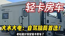 轻卡房车：1880瓦太阳能板、360升水箱，适合3-6人自驾旅居