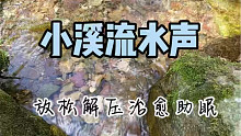 【Tracy助眠】前几天去旅游，给大家录了一小段山涧流水声，希望为你带去一丝丝凉爽~