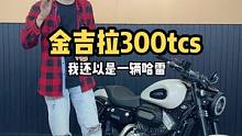 预算2w左右的巡航摩托车，你说香不香？#金吉拉300