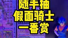 随手抽假面骑士一番赏兼老妹变脸大赏哈哈哈哈哈哈哈哈 #假面骑士 #一番赏 #情侣日常 