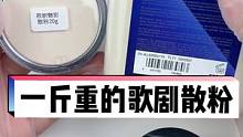 一斤重的散粉必须配XXL粉扑#尔木萄 #歌剧魅影散粉 #定妆 