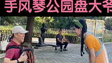 当我背手风琴去公园盘大爷