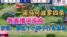 【KPL季后赛】一诺马可波罗四连超凡AG超玩会2：0领先各直播间反应