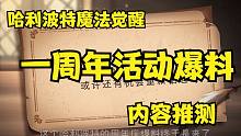 哈利波特一周年爆料终于来了！！