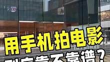 我们普通人能否用手机拍电影？看看这群大学生们用iPhone拍摄的微电影吧！