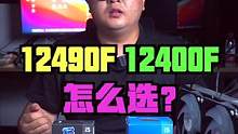 12490F和12400F应该选哪个？今天我们对比一下#英特尔 #英特尔酷睿 