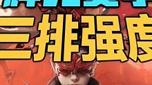 辉光赛季三排英雄强度排行榜 #永劫无间 #永劫无间周年庆 #永劫无间新地图火罗国  #林俊杰新歌无拘