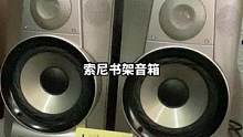#二手音响 #发烧hifi #音响设备 索尼书架音箱