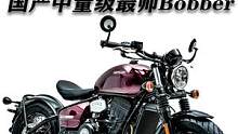 国产中量级软尾Bobber，汉威YP500实拍，这颜值吃得定你不？ #机车  #摩托车  #汉威机车