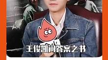 #王俊凯问答案之书有没有奥特曼 不要对任何一个男孩子说这个世界没有奥特曼！因为有光就有奥特曼！#王俊