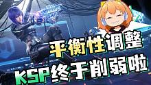 【使命召唤手游】KSP45惨遭削弱！平衡性调整又来了