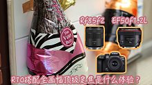 【Anti的测评】R10样片展示！新晋最香入门残幅搭配顶级定焦头画质如何？