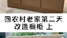 回老家第第二天，总想为父母做些什么，这些有着满满美好记忆的家具，父母都不舍得换掉，今天就用一个新的方