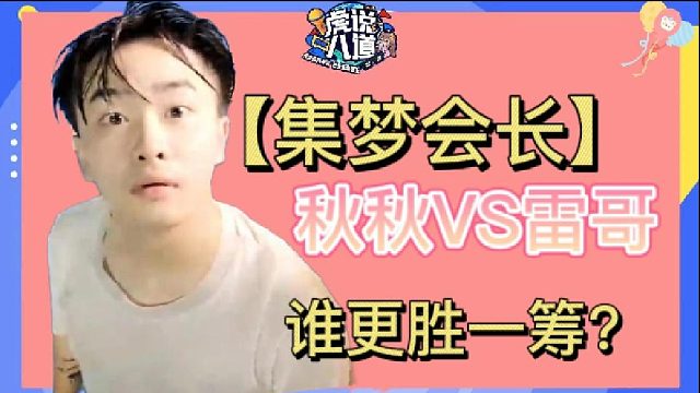 【集梦会长】秋秋和雷哥单挑?秋秋落荒而逃?