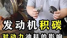 发动机积碳，对动力和油耗的影响！
