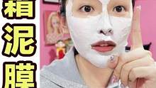 像奶霜一样的四合一泥膜！从根源改善黑头闭口！#清洁泥膜 #种地式护肤    