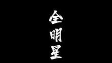我也不想笑！但他们太像大怨种了！#永劫无间全明星周末 
