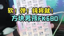 软 弹 但纯将就的键盘套件 - 方块男孩FK680 #机械键盘 #游戏外设 