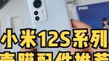 小米12S Pro-壳膜配件推荐~
#小米12SPro #小米12手机壳 #小米12S #小米手机膜