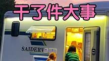 听说成功男人都有三个手机，一个用来工作，一个存亲朋好友，那么第三个用来干嘛的？#房车 #雅清房车日记