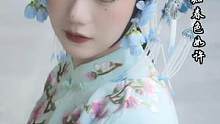 “这个人，我好似见过的”#吴侬古调唱尽千秋 #一秒入戏昆曲变装 #凌云诺 （创意戏曲妆）#国风古韵