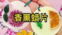 应该没有人会拒绝家里香香的吧，这个#香薰蜡片 我太喜欢了