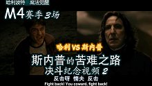 决斗纪念：斯内普的苦难之路2. M4赛季.共3场 vs哈利波特（2022年1月）