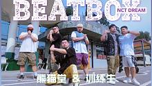 养老院男团翻跳Beatbox NCT DREAM 熊猫堂&训练生