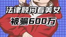 法律顾问肖主任，因发型独特、爱看美女走红网络，曾被网恋美女骗600W 引热议  #律师  #普法 #
