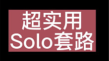Solo可以这样偷懒