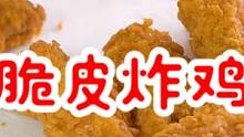 念叨挺久的脆皮炸鸡，今天安排上了，还是那么受欢迎～#美食  