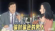【柯南】渣男！美女委托毛利找自己的丈夫，结果发现男人是个大坏蛋