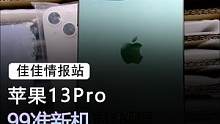 这款13pro比你们买的二手的还要划算#手机 #苹果 #数码科技 