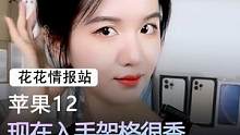苹果12#手机 #苹果 #数码科技 