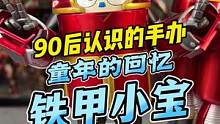童年的铁甲小宝，你更喜欢哪个机器人呢？#王老板模玩测评 #手办 #铁甲小宝 #童年回忆