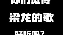 你们觉得梁龙的歌好听吗？#开箱 #手办 #玩具 #潮流 #搞笑