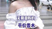 #街头采访 #街访 #平价香水推荐 #平价香水 #香水推荐 无限回购的平价香水有哪些？