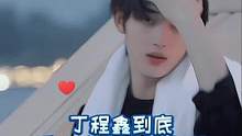 #丁程鑫 我的字典里没有怂，只是多了点谨慎罢了～#杨幂 #李斯丹妮 #综艺 #娱乐播报台 