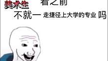 什么都打不倒美术生。#美术生