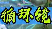 兄弟们王者峡谷时空错乱了吗，这个镜怎么一直在循环 #鲁班大师匿光启智者  #荣耀萤火计划  #王者荣