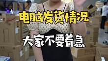 感谢大家的支持，你们的电脑已经在加急打包发货了，然后这两天会休息调整一下，23号见#diy电脑#发货