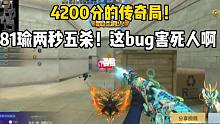 4200分的传奇局！81瑜两秒五杀！氪金的力量！