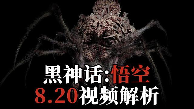 《黑神话:悟空》820视频解析,蜘蛛精,武器装备,场景环境,战斗机制