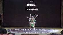 【吹爆S舞室】[少儿]M ALL STARS国际齐舞大赛 地区预赛 青少年组 Triple.S-少年