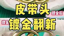 皮带头磨损折旧镀金翻新.#奢侈品修复 #皮具护理维修 #镀金