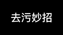 去污妙招！