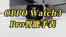 OPPO Watch3 Pro，小夺早晚都得开箱，有可能会迟到，但绝对不缺席#玩转数码 #OPPOW