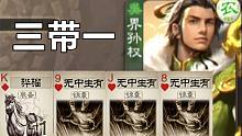 开局三带一，会玩的手气卡！