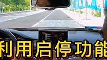 利用启停功能，提升刹车脚感！#大成驾道教练联盟 #智驾驶手册 #专业的事情交给专业人去做 