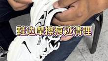 鞋边摩擦产生的黑色痕迹在家中如何去除？应该注意哪些问题？#洗鞋 #专业洗鞋 #小妙招